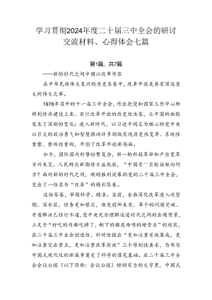 学习贯彻2024年度二十届三中全会的研讨交流材料、心得体会七篇.docx