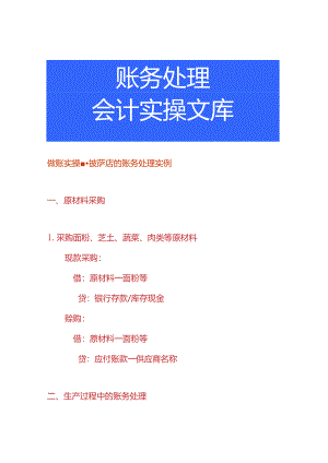做账实操-披萨店的账务处理实例.docx