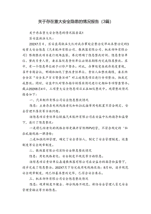关于存在重大安全隐患的情况报告（3篇）_1.docx