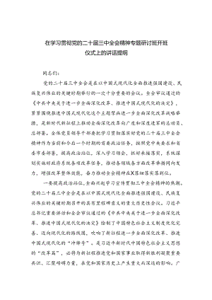 在学习贯彻党的二十届三中全会精神专题研讨班开班仪式上的讲话提纲通用精选5篇.docx
