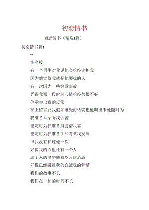 初恋情书.docx