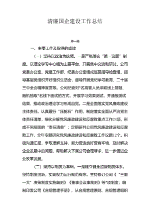 2024年清廉国企建设工作总结5篇.docx