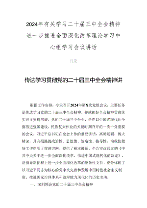2024年有关学习二十届三中全会精神进一步推进全面深化改革理论学习中心组学习会议讲话.docx