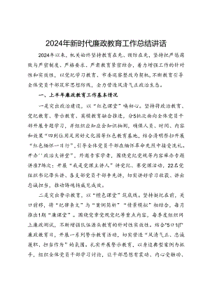 2024年新时代廉政教育工作总结讲话.docx
