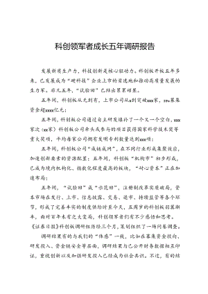 科创领军者成长五年调研报告.docx