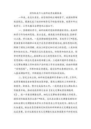 消防机关个人述职述责述廉报告.docx
