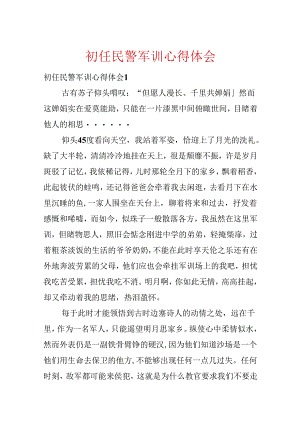 初任民警军训心得体会.docx