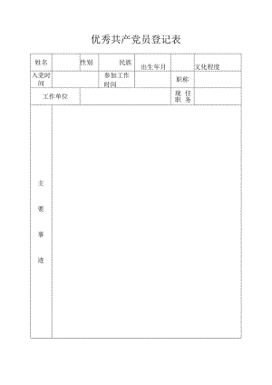优秀共产党员登记表.docx