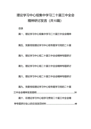 理论学习中心组集中学习二十届三中全会精神研讨发言 （汇编10份）.docx