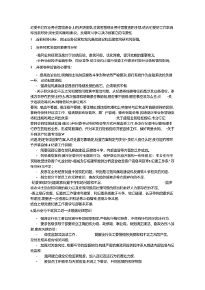 纪委书记在业务经营复盘会上的讲.docx