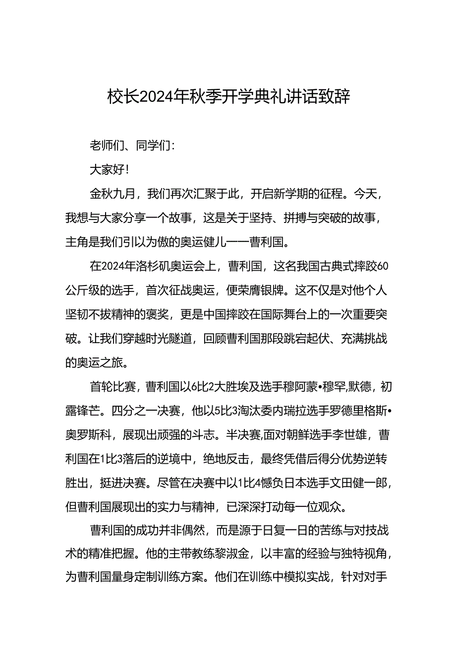 中小学2024年秋季开学典礼上的讲话弘扬奥运精神十篇.docx_第1页