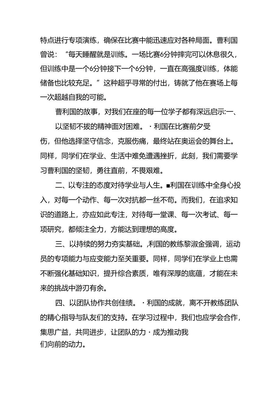 中小学2024年秋季开学典礼上的讲话弘扬奥运精神十篇.docx_第2页