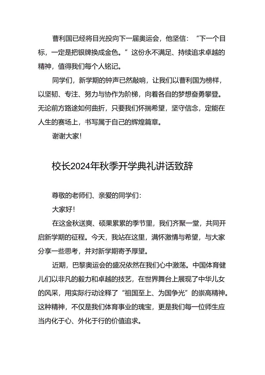 中小学2024年秋季开学典礼上的讲话弘扬奥运精神十篇.docx_第3页