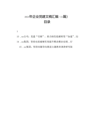2023年企业党建文稿汇编（21篇）.docx