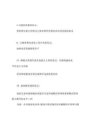（15篇）全国政协十四届常委会第八次会议大会发言材料汇编（贯彻落实三中全会精神）.docx
