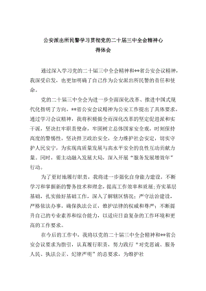 公安派出所民警学习贯彻党的二十届三中全会精神心得体会8篇（精选）.docx