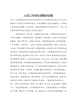 人员工作岗位调整讲话稿.docx