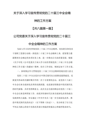 （8篇）关于深入学习宣传贯彻党的二十届三中全会精神的工作方案.docx