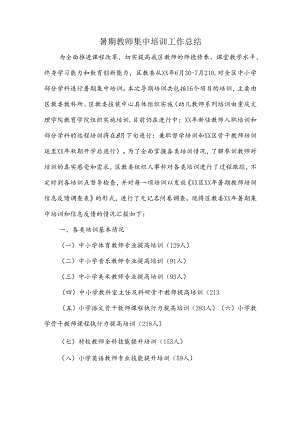 暑期教师集中培训工作总结.docx