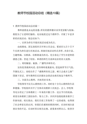 教师节校园活动总结（精选10篇）.docx