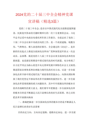 2024党的二十届三中全会精神党课宣讲稿（精选3篇）.docx