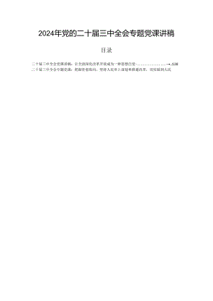 2024年党的二十届三中全会专题党课讲稿.docx