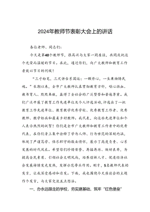六篇2024年教师节校长致辞.docx