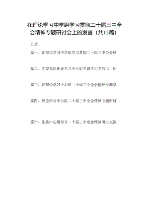 （15篇）在理论学习中学组学习贯彻二十届三中全会精神专题研讨会上的发言（精选）.docx