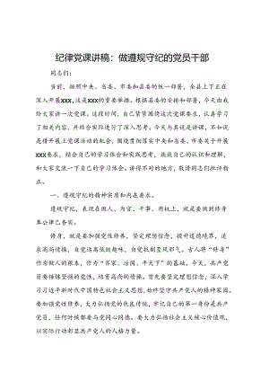 纪律党课讲稿：做遵规守纪的党员干部.docx