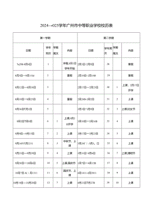 2024—2025学年广州市中等职业学校校历表.docx