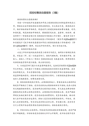 招投标整改自查报告（3篇）.docx