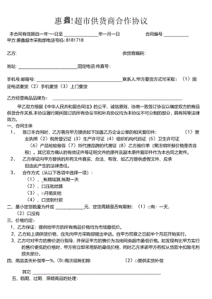 超市供货商合作协议.docx