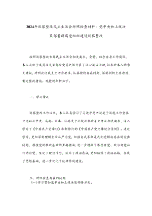 2024年巡察整改民主生活会对照检查材料：党中央和上级决策部署群腐党组织建设巡察整改.docx