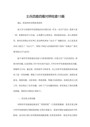 士兵四查四看对照检查13篇.docx