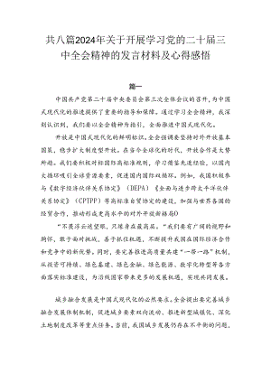 共八篇2024年关于开展学习党的二十届三中全会精神的发言材料及心得感悟.docx