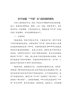 关于加强“四类干部”队伍建设的调研报告.docx
