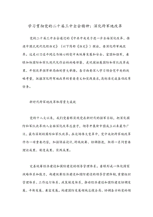 学习贯彻党的二十届三中全会精神：深化跨军地改革.docx