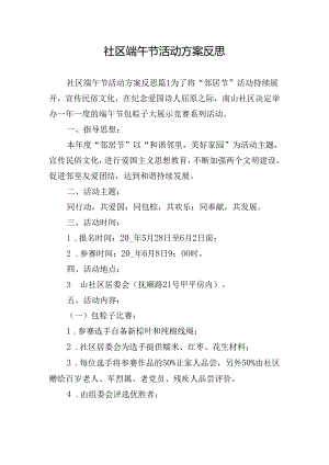 社区端午节活动方案反思.docx