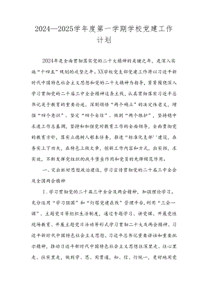 2024—2025学年度第一学期XX学校党支部党建工作计划.docx