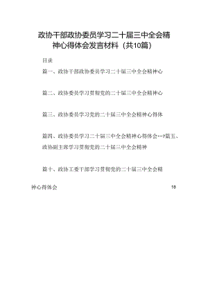（10篇）政协干部政协委员学习二十届三中全会精神心得体会发言材料汇编.docx