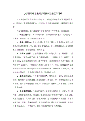 小学三年级学生新学期家长准备工作清单.docx