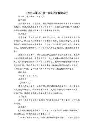 3 善用法律 公开课一等奖创新教学设计.docx