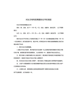 对女方有利的离婚协议书标准版.docx