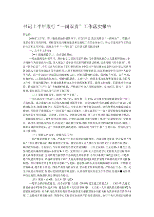 书记上半年履行“一岗双责”工作落实报告.docx