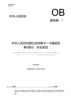 《中华人民共和国社会保障卡一卡通规范 第3部分：安全规范》20231104 2100（征求意见稿).docx