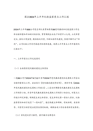国企2024年上半年纪检监察重点工作汇报.docx