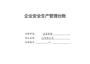 XX有限公司应急管理台账（2024年）.docx