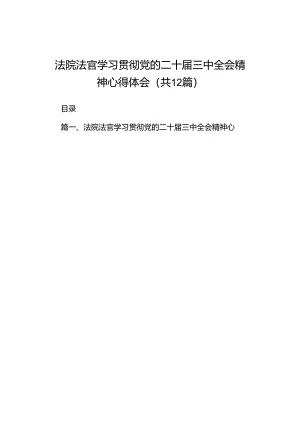 法院法官学习贯彻党的二十届三中全会精神心得体会（共12篇）.docx