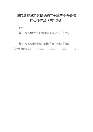 学院教授学习贯彻党的二十届三中全会精神心得体会10篇（精选）.docx