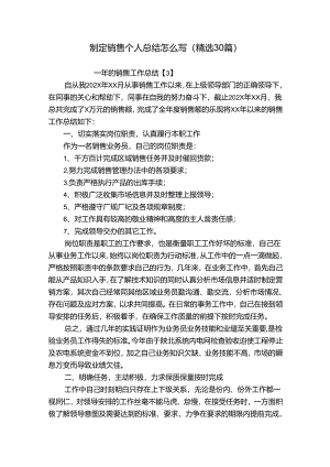 制定销售个人总结怎么写（精选30篇）.docx